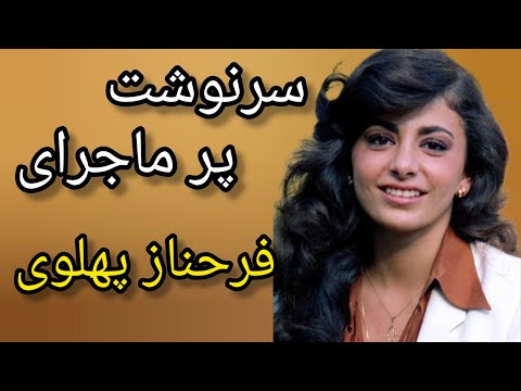 چرا ستار با فرحناز ازدواج نکرد