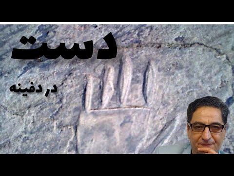 نماد دست انسان در دفینه یابی