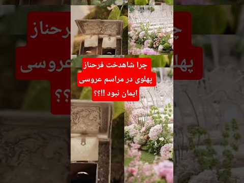 چرا ستار با فرحناز ازدواج نکرد