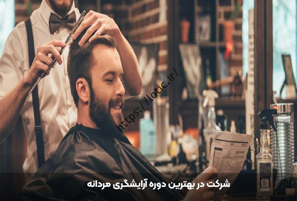 چگونه می توان مهارت های خاص مدل مو برای مردان را به دست آورد؟