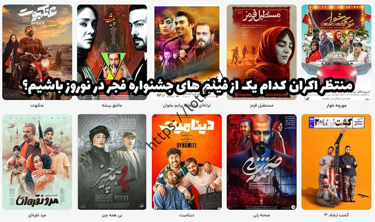 کدام فیلم های جشنواره فجر در نوروز اکران می شوند
